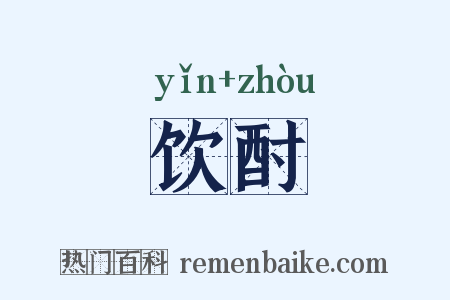 饮酎是什么意思的图片